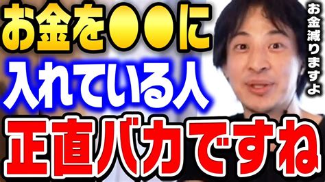 日本人に多い間違ったおカネの使い方。頭が悪い人がやりがちなお金の無駄遣い5パターン。【ひろゆき 切り抜き】 Xoxo Japan