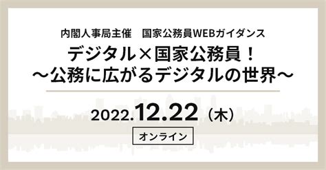 デジタル×国家公務員！～公務に広がるデジタルの世界～｜国家公務員 Career Guide