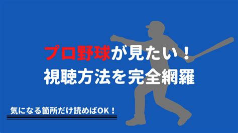 【2024年更新】無料あり！プロ野球中継を視聴できるネット配信サービス【スマホもok】｜野球観戦の教科書