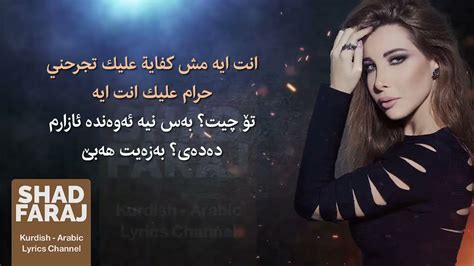 Nancy Ajram Enta Eih Kurdish Subtitle Youtube