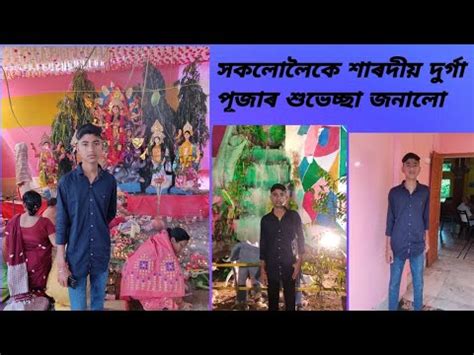 Happy Durga Puja Guys Dibyaassamesevlog Youtube