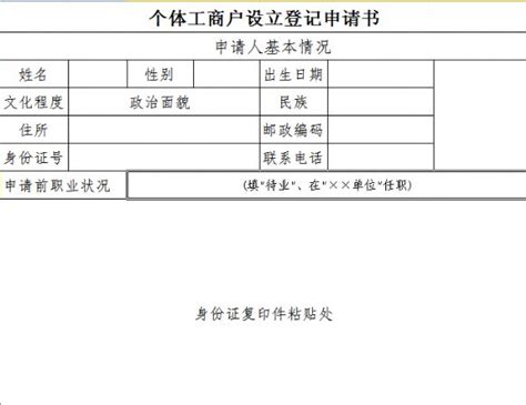 个体工商户设立登记申请书模板经济贸易excel文档下载管理资源吧