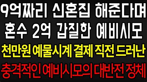 사이다사연 9억짜리 신혼집 해준다며 혼수 2억 갑질한 예비시모 천만원 예물시계 결제 직전 충격적인 대반전 정체가 드러나는데