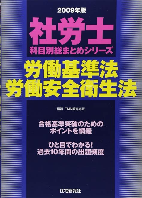 労働基準法・労働安全衛生法 2009年版 社労士科目別総まとめシリーズ Tmn教育総研 本 通販 Amazon