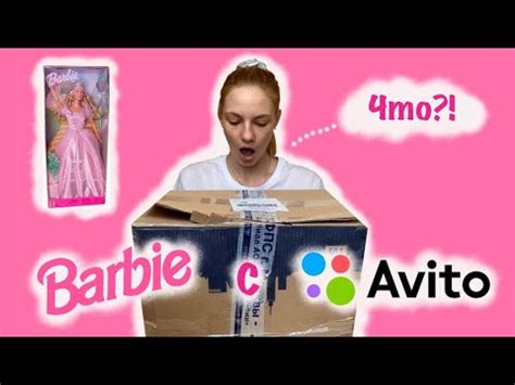 Распаковка Барби с Авито 💕 Обзор куклы Барби - YouTube