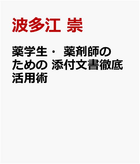 楽天ブックス 薬学生・薬剤師のための 添付文書徹底活用術 Q＆aで学ぶ適正使用10事例 波多江 崇 9784840813723 本