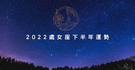 2022處女座下半年運勢解析 星座版｜popdaily 波波黛莉