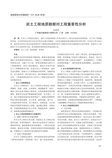 Pdf 岩土工程地质勘察对工程重要性分析