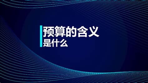 「现金预算」预算的含义是什么东奥会计在线