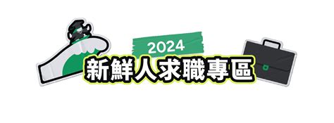 2024 新鮮人職缺專區｜cakeresume 找工作