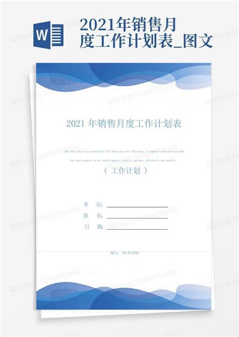 2021年销售月度工作计划表图文 Word模板下载编号qmmkdnex熊猫办公