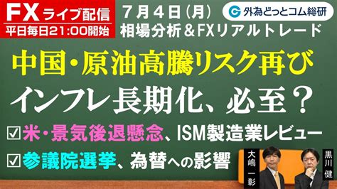 Fxライブ配信為替予想【実践リアルトレード】中国・原油高騰リスク再び インフレ長期化は必至？ism製造業レビュー、参議院選挙の為替への影響は