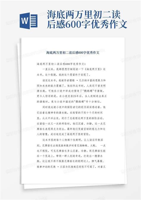 海底两万里初二读后感600字优秀作文 Word模板下载编号qkykbbmo熊猫办公