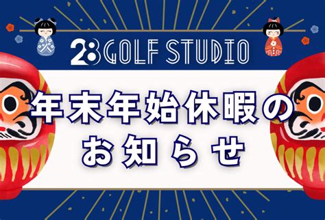 年末年始の営業について 28ゴルフスタジオ