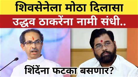 केंद्रीय निवडणूक आयोगाकडून शिवसेनेला मोठा दिलासा Uddhav Thackeray