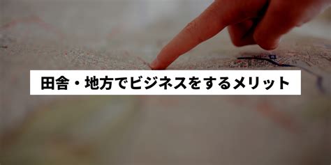 田舎で儲かる仕事7選｜地方でビジネスをするメリットや戦術を大公開！