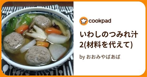 いわしのつみれ汁2材料を代えて By おおみやばあば 【クックパッド】 簡単おいしいみんなのレシピが394万品