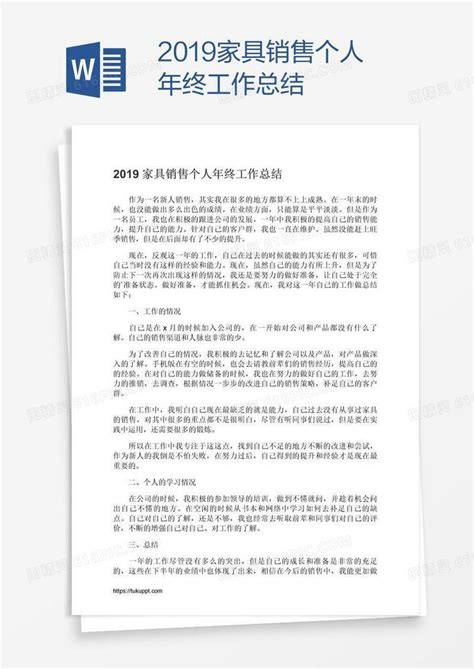 2019家具销售个人年终工作总结word模板免费下载 编号zq8aewwlz 图精灵