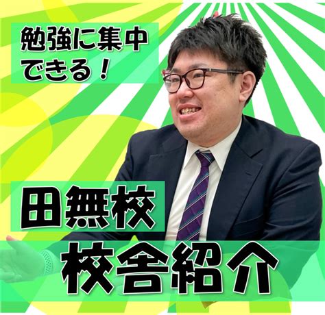 田無駅の塾・予備校【武田塾田無校】大学受験の学習塾