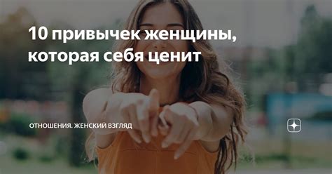 10 привычек женщины, которая себя ценит | Отношения. Женский взгляд | Дзен