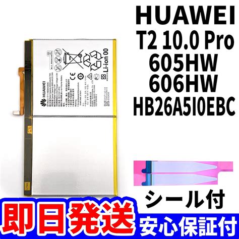 【未使用】純正同等新品即日発送huawei T2 100 Pro バッテリー Hb26a5i0ebc 605hw 606hw 電池パック交換 内蔵battery 両面テープ 単品 工具無