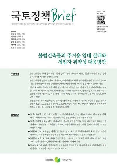 불법건축물의 주거용 임대 실태와 세입자 취약성 대응방안 국토정책 Brief 정기간행물 발간물 국토연구원