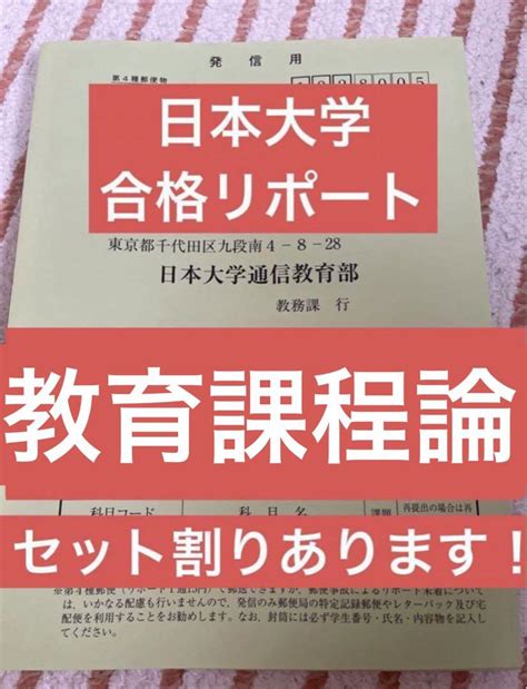 教育課程論 日本大学 日大 通信 日大通信 リポート 科目修得試験 By メルカリ