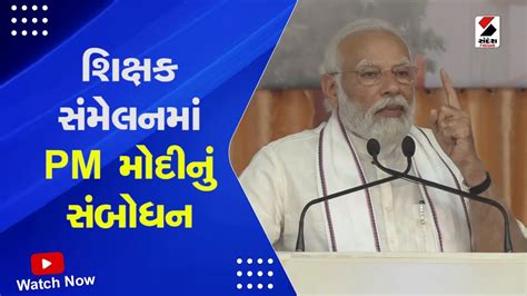 Pm Modi Gujarat Visit શિક્ષક સંમેલનમાં Pm મોદીનું સંબોધન