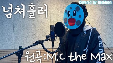 넘쳐흘러 After Youve Gone 이수엠씨더맥스mc The Max달달이형 Youtube