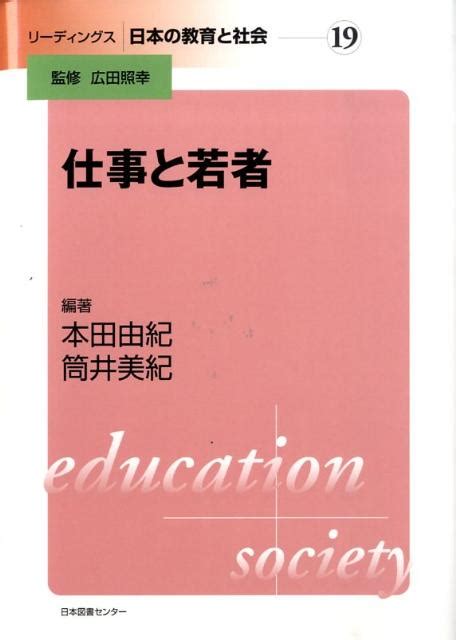 楽天ブックス リーディングス日本の教育と社会（第19巻） 広田照幸 9784284302630 本