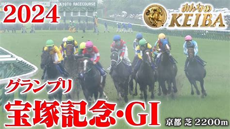 【宝塚記念・gⅠ】宝塚記念 京都 芝 2200m 2024 レース 【みんなのkeiba】 女子アナview 「気になるあの子」の今がここに