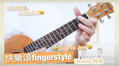 《ode To Joy》快樂頌 Ukulele Fingerstyle 【bb 班】｜一個簡單，易懂的「看譜小技巧」｜ 小朋友也彈奏得到｜逐個