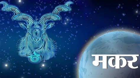 आज 1 April 2024 का मकर राशिफल Capricorn Horoscope निजी विषयों में