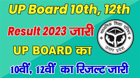 UP Board Result 2023 Live 10व और 12व क रजलट जर कर दय गय ह