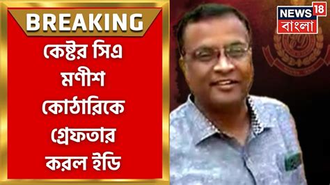 Manish Kothari Arrest Anubrata Mondal