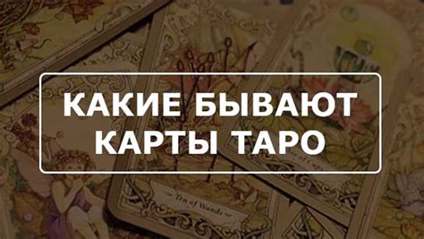 Какие бывают карты Таро и как выбрать самые сильные для себя
