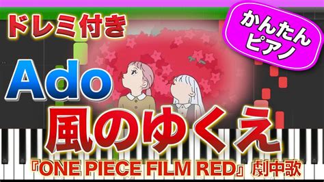 風のゆくえ Adoドレミ楽譜歌詞付き初心者向けゆっくり簡単ピアノ 弾いてみた 映画ONE PIECE FILM RED挿入歌