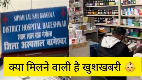 क्या मिलने वाली है खुशखबरी घर से District Hospital🏥 Bageshwar तक का