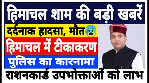 हिमाचल शाम की बड़ी खबरें Himachal News Today Himachal Hp News