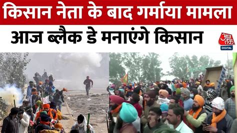 Farmers Protest शुभकरण की मौत के बाद गर्माया मामला आज Black Day