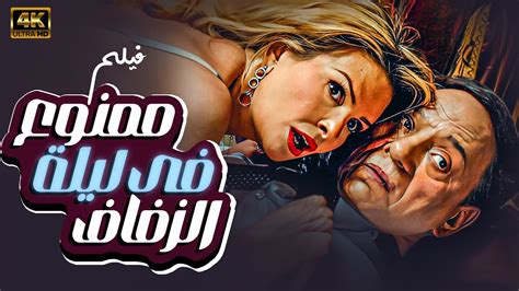 الفيلم المثير ممنوع في ليلة الزفاف 🔥🔞بطولة عادل امام و داليا البحيري