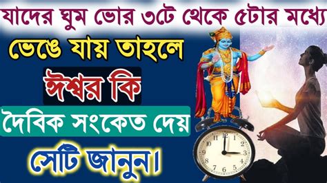 যাদের ঘুম ভোর ৩টে থেকে ৫টার মধ্যে ভেঙে যায় তাহলে ঈশ্বর কি দৈবিক সংকেত