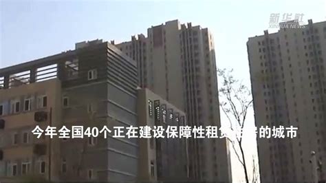 住建部称全国已开工保障性租赁住房70余万套 占全年计划近八成凤凰网视频凤凰网