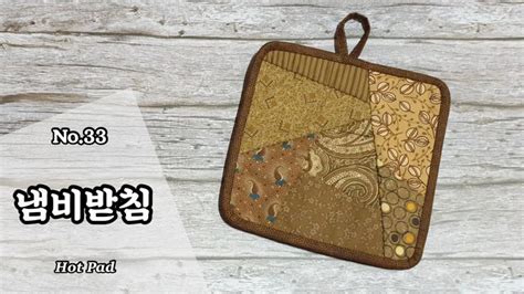 퀼트 냄비받침 만들기 무료도안 free pattern DIY Hot Pad 퀼트