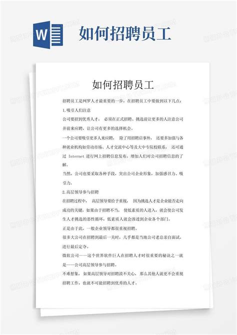 如何招聘员工word模板下载编号qpowyvob熊猫办公