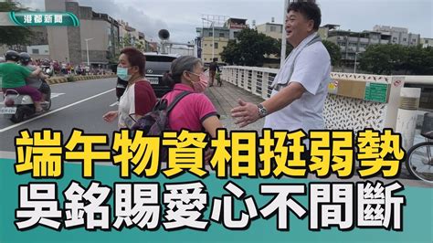 愛心不間斷照顧弱勢持續進行 吳銘賜端午前發愛心物資 Youtube