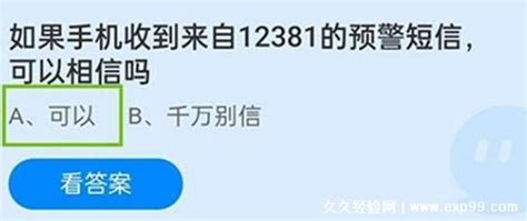 12381是什么电话可以相信吗，2021年7月推送反诈预警短信功能 — 久久经验网