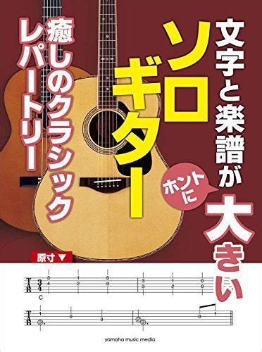 Yahooオークション 文字と楽譜が“ホントに大きいソロギター 癒しの