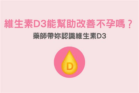 維生素 D3 能幫助改善不孕嗎？藥師帶妳認識維生素 D3