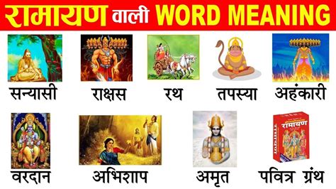 Ramayan Related Words in English and Hindi With Pictures | Word Meaning ...